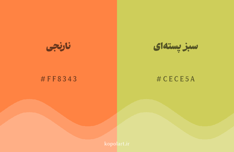 رنگ همسایه نارنجی با کد هگزادسیمال FF8343، رنگ سبز پسته‌ای با کد CECE5A