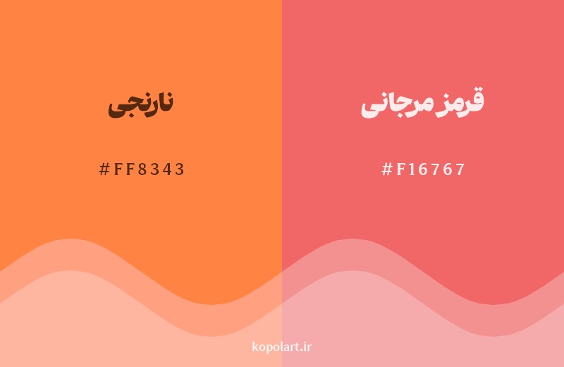 نمایش هارمونی رنگ نارنجی در کنار رنگ همسایه آن قرمز مرجانی