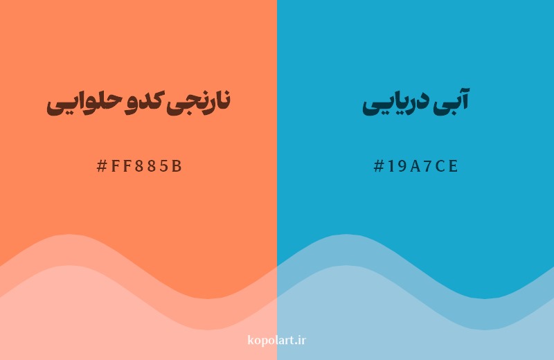 ترکیب رنگ نارنجی کدو حلوایی در کنار رنگ مکمل آن آبی دریایی