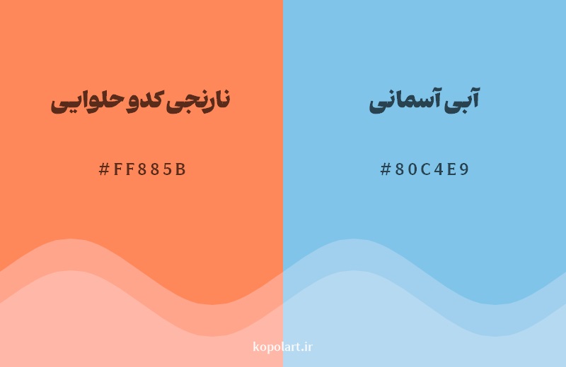 رکیب رنگ نارنجی کدو حلوایی در کنار رنگ مکمل آن آبی آسمانی