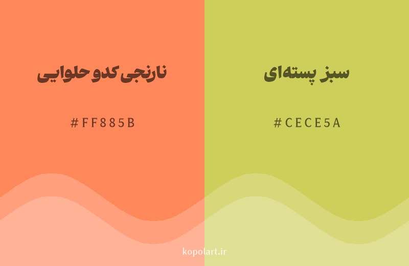رنگ همسایه نارنجی کدو حلوایی با کد هگزادسیمال FF885B، رنگ سبز پسته‌ای با کد CECE5A