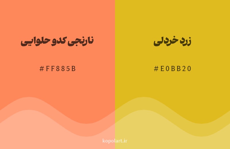 رنگ همسایه نارنجی کدو حلوایی با کد هگزادسیمال FF885B، رنگ زرد خردلی با کد E0BB20