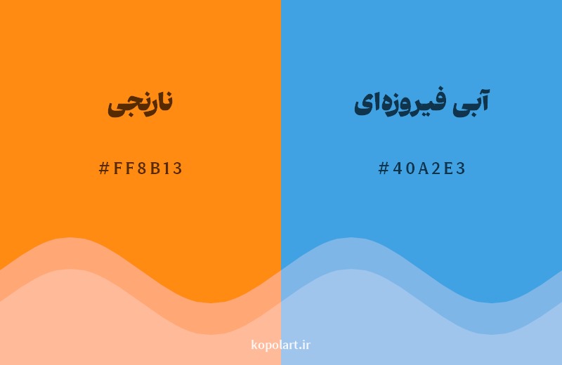ترکیب رنگ نارنجی در کنار رنگ مکمل آن آبی فیروزه‌ای