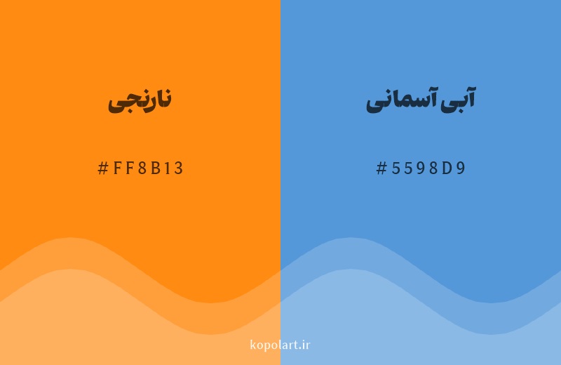 رنگ مکمل نارنجی با کد هگزادسیمال FF8B13، رنگ آبی آسمانی با کد 5598D9