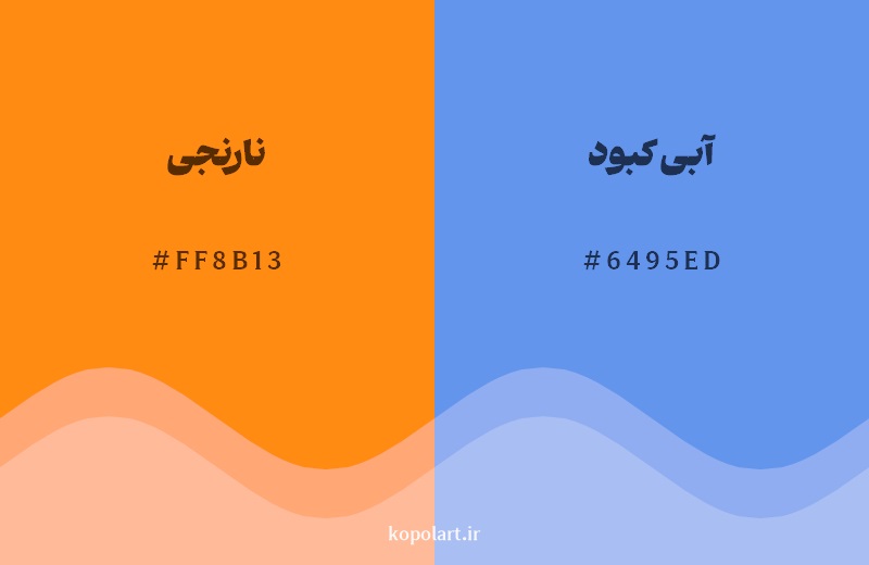 رکیب رنگ نارنجی در کنار رنگ مکمل آن آبی کبود 