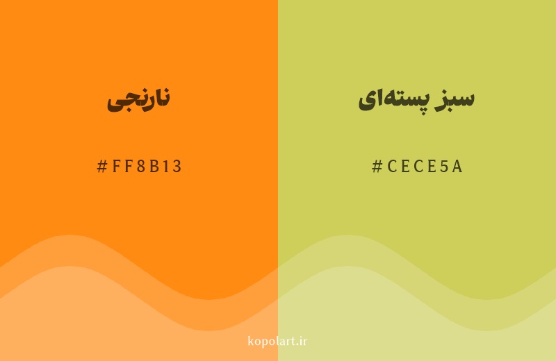 رنگ همسایه نارنجی با کد هگزادسیمال FF8B13، رنگ سبز پسته‌ای با کد CECE5A