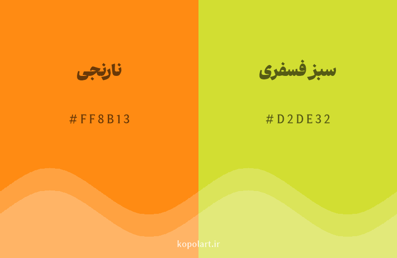 رنگ همسایه نارنجی با کد هگزادسیمال FF8B13، رنگ سبز فسفری با کد D2DE32