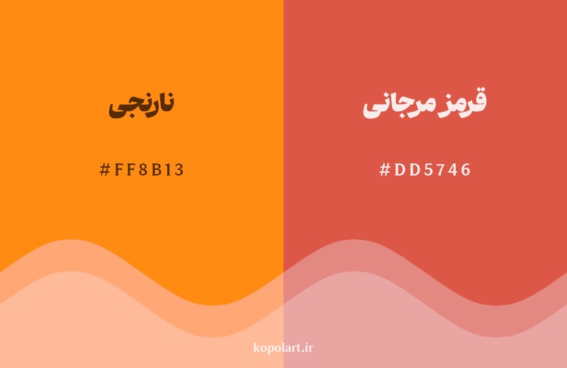 نمایش هارمونی رنگ نارنجی در کنار رنگ همسایه آن قرمز مرجانی