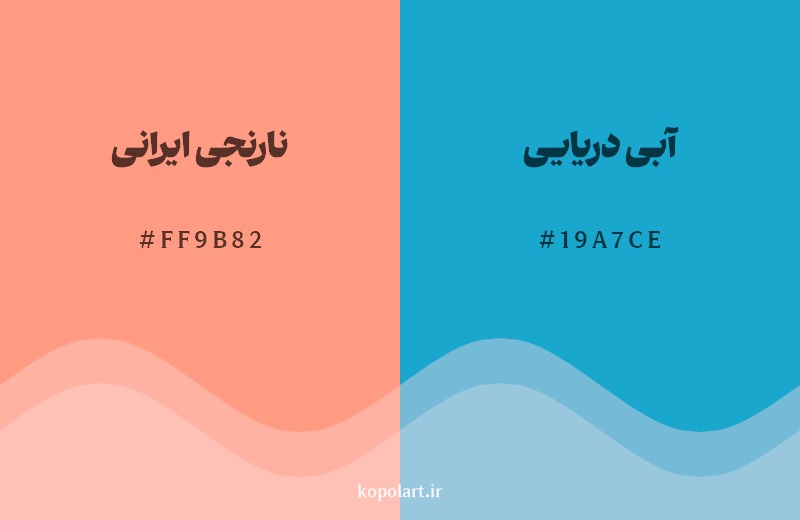 ترکیب رنگ نارنجی ایرانی در کنار رنگ مکمل آن آبی دریایی