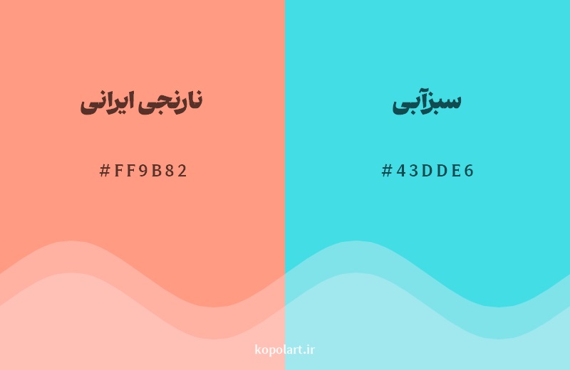 رکیب رنگ نارنجی ایرانی در کنار رنگ مکمل آن سبزآبی