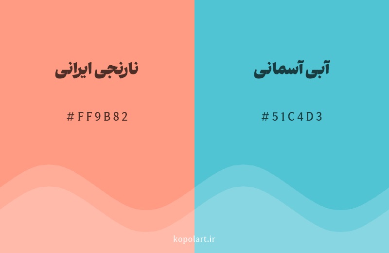 رنگ مکمل نارنجی ایرانی با کد هگزادسیمال FF9B82، رنگ آبی آسمانی با کد 51C4D3