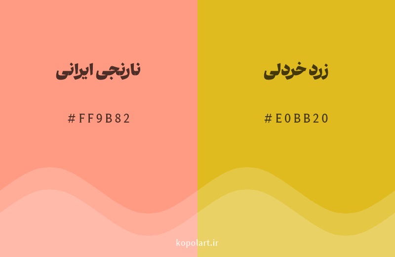رنگ همسایه نارنجی ایرانی با کد هگزادسیمال FF9B82، رنگ زرد خردلی با کد E0BB20
