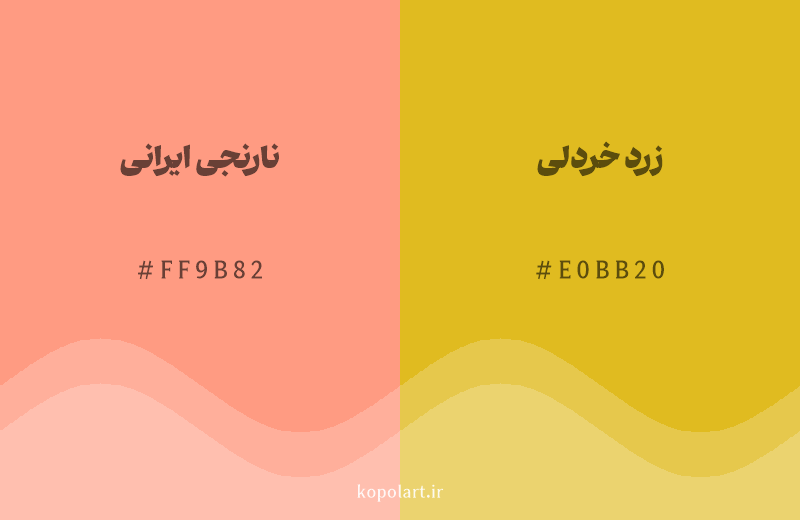 رنگ همسایه نارنجی ایرانی با کد هگزادسیمال FF9B82، رنگ زرد خردلی با کد E0BB20