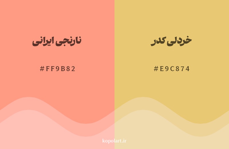 نمایش هارمونی رنگ نارنجی ایرانی در کنار رنگ همسایه آن خردلی کدر