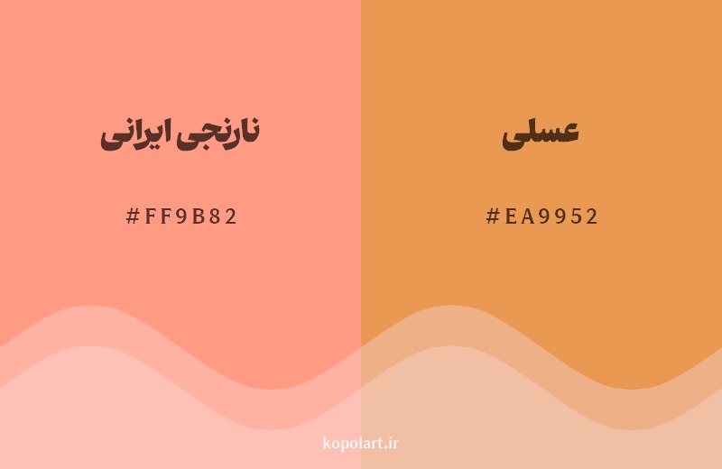 نمایش هارمونی رنگ نارنجی ایرانی در کنار رنگ همسایه آن عسلی