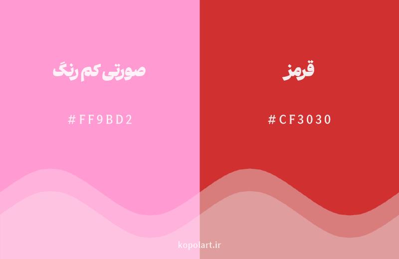 رنگ همسایه صورتی کم رنگ با کد هگزادسیمال FF9BD2، رنگ قرمز با کد CF3030