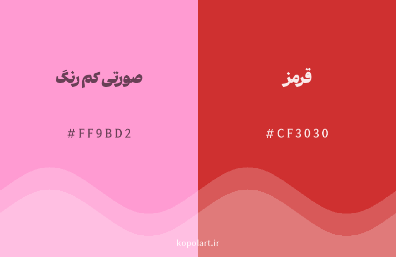 رنگ همسایه صورتی کم رنگ با کد هگزادسیمال FF9BD2، رنگ قرمز با کد CF3030