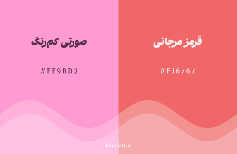 نمایش هارمونی رنگ صورتی کم‌رنگ در کنار رنگ همسایه آن قرمز مرجانی