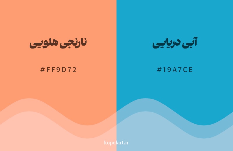 ترکیب رنگ نارنجی هلویی در کنار رنگ مکمل آن آبی دریایی