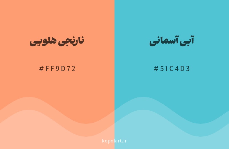 رنگ مکمل نارنجی هلویی با کد هگزادسیمال FF9D72، رنگ آبی آسمانی با کد 51C4D3