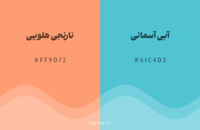 رنگ مکمل نارنجی هلویی با کد هگزادسیمال FF9D72، رنگ آبی آسمانی با کد 51C4D3