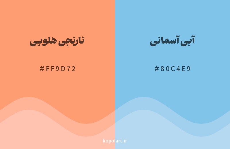 رکیب رنگ نارنجی هلویی در کنار رنگ مکمل آن آبی آسمانی