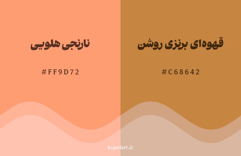 نمایش هارمونی رنگ نارنجی هلویی در کنار رنگ همسایه آن قهوه‌ای برنزی روشن