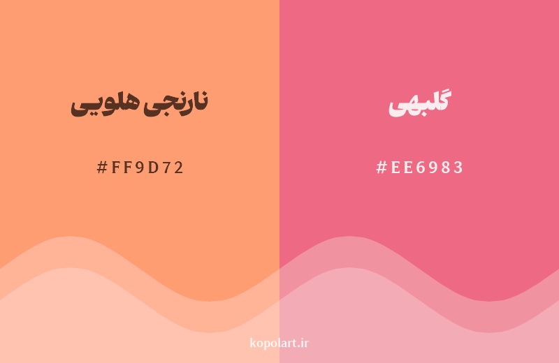 نمایش هارمونی رنگ نارنجی هلویی در کنار رنگ همسایه آن گلبهی