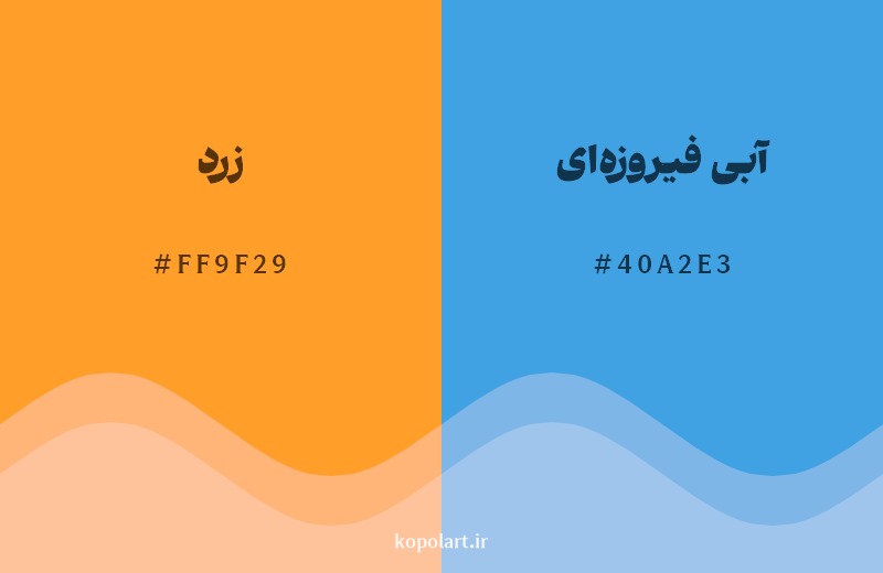 ترکیب رنگ زرد در کنار رنگ مکمل آن آبی فیروزه‌ای