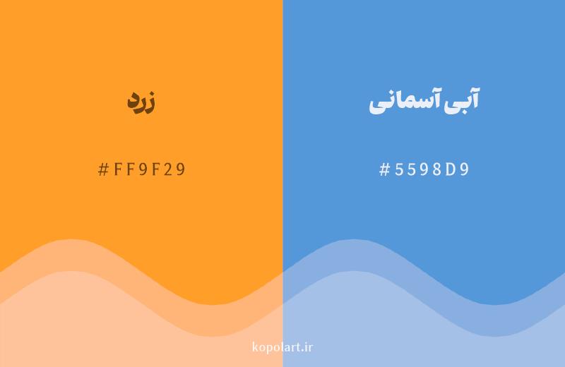 رنگ مکمل زرد با کد هگزادسیمال FF9F29، رنگ آبی آسمانی با کد 5598D9
