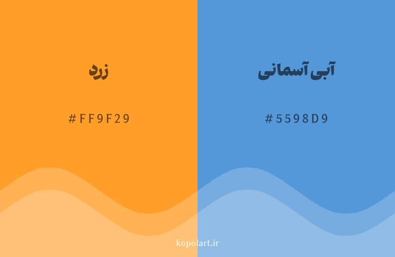 رنگ مکمل زرد با کد هگزادسیمال FF9F29، رنگ آبی آسمانی با کد 5598D9