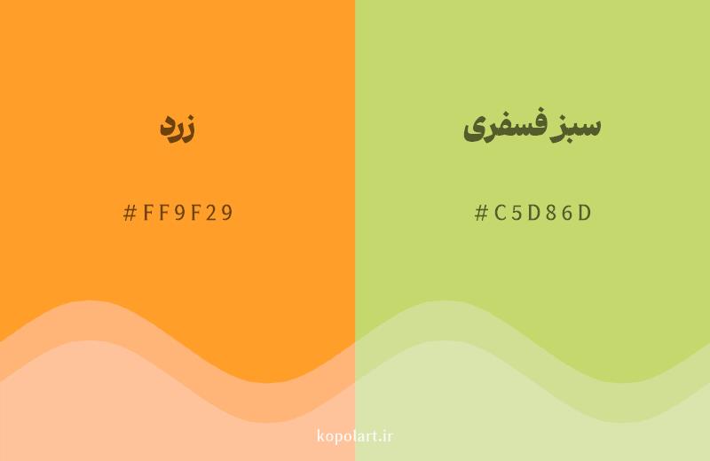 رنگ همسایه زرد با کد هگزادسیمال FF9F29، رنگ سبز فسفری با کد C5D86D