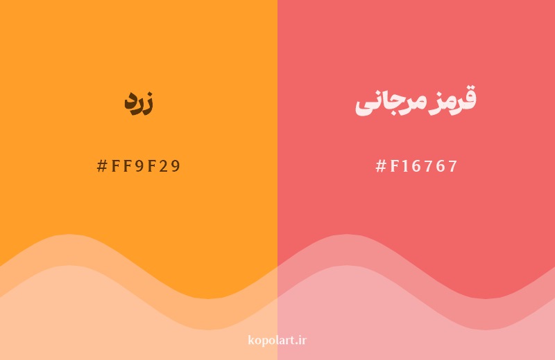 نمایش هارمونی رنگ زرد در کنار رنگ همسایه آن قرمز مرجانی