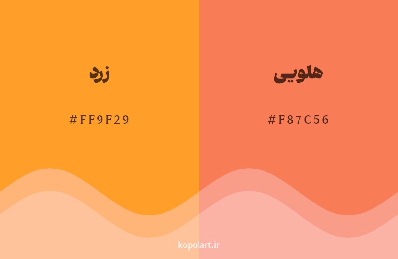 نمایش هارمونی رنگ زرد در کنار رنگ همسایه آن هلویی