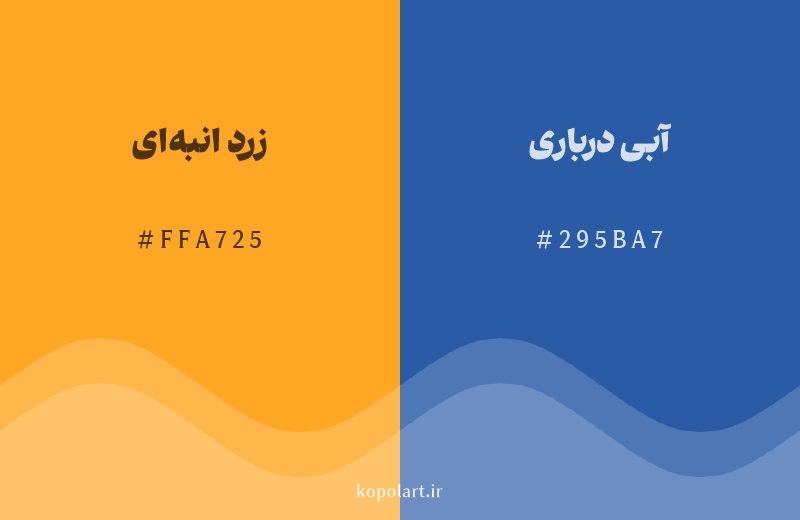 رنگ مکمل زرد انبه‌ای با کد هگزادسیمال FFA725، رنگ آبی درباری با کد 295BA7