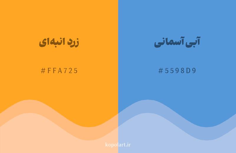 رنگ مکمل زرد انبه‌ای با کد هگزادسیمال FFA725، رنگ آبی آسمانی با کد 5598D9