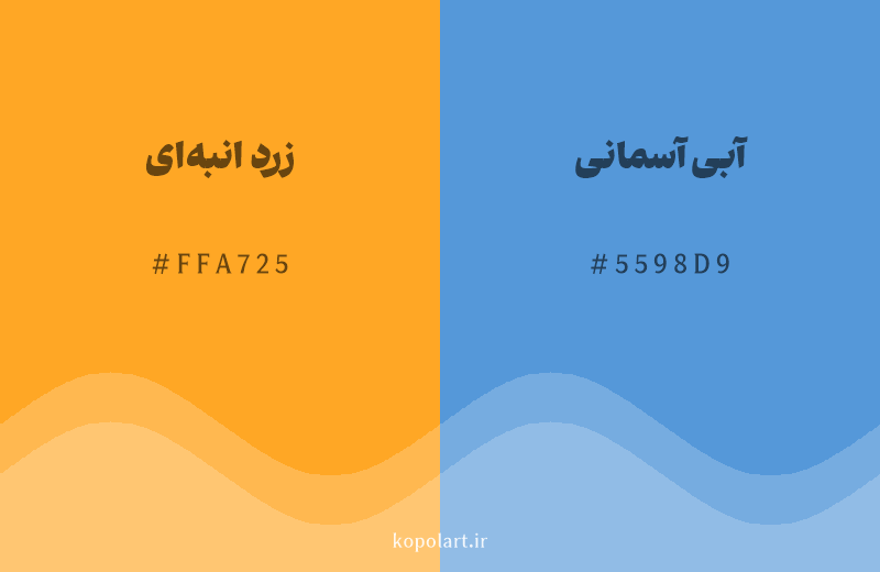 رنگ مکمل زرد انبه‌ای با کد هگزادسیمال FFA725، رنگ آبی آسمانی با کد 5598D9