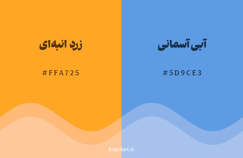 ترکیب رنگ زرد انبه‌ای در کنار رنگ مکمل آن آبی آسمانی