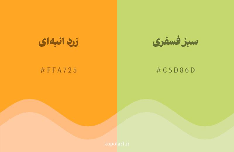 رنگ همسایه زرد انبه‌ای با کد هگزادسیمال FFA725، رنگ سبز فسفری با کد C5D86D