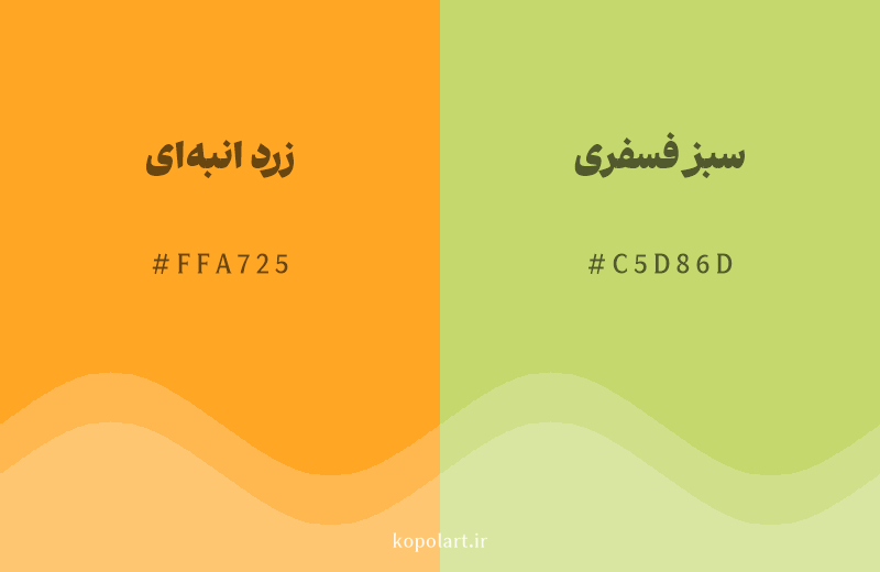 رنگ همسایه زرد انبه‌ای با کد هگزادسیمال FFA725، رنگ سبز فسفری با کد C5D86D