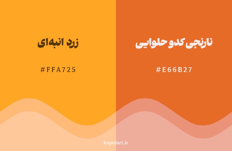 نمایش هارمونی رنگ زرد انبهای در کنار رنگ همسایه آن نارنجی کدو حلوایی