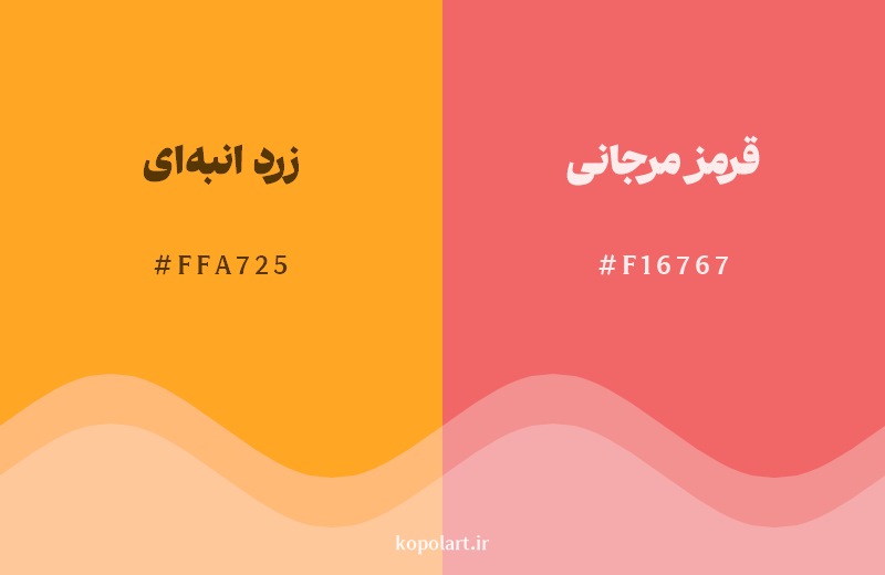 نمایش هارمونی رنگ زرد انبه‌ای در کنار رنگ همسایه آن قرمز مرجانی