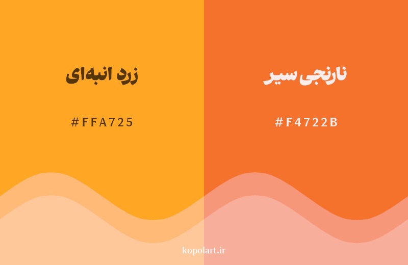 نمایش هارمونی رنگ زرد انبه‌ای در کنار رنگ همسایه آن نارنجی سیر