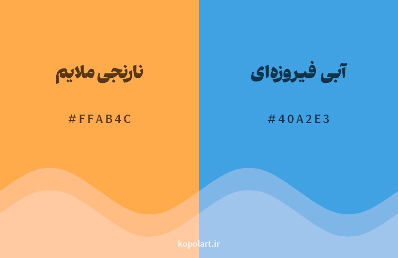ترکیب رنگ نارنجی ملایم در کنار رنگ مکمل آن آبی فیروزهای
