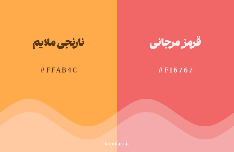 نمایش هارمونی رنگ نارنجی ملایم در کنار رنگ همسایه آن قرمز مرجانی