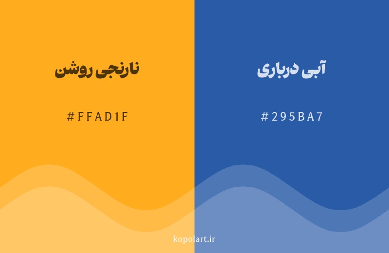رنگ مکمل نارنجی روشن با کد هگزادسیمال FFAD1F، رنگ آبی درباری با کد 295BA7