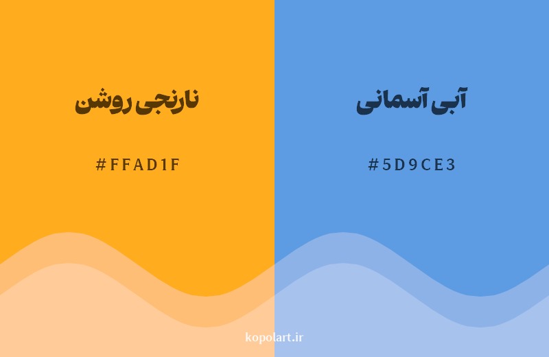 ترکیب رنگ نارنجی روشن در کنار رنگ مکمل آن آبی آسمانی