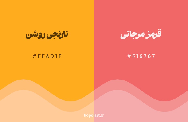 نمایش هارمونی رنگ نارنجی روشن در کنار رنگ همسایه آن قرمز مرجانی