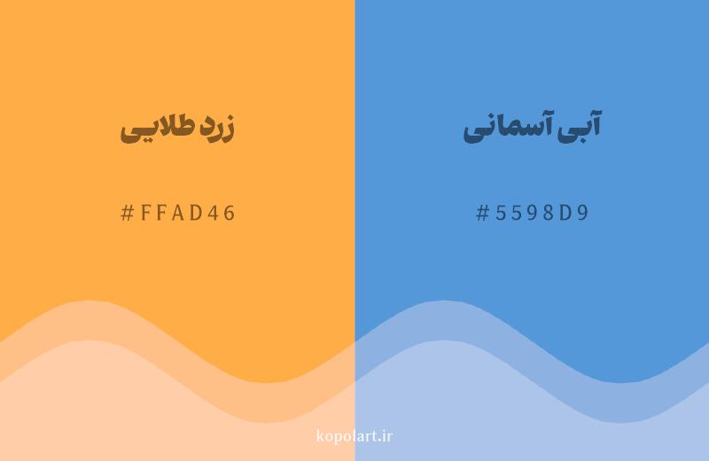 رنگ مکمل زرد طلایی با کد هگزادسیمال FFAD46، رنگ آبی آسمانی با کد 5598D9