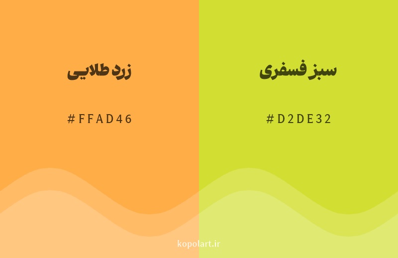 رنگ همسایه زرد طلایی با کد هگزادسیمال FFAD46، رنگ سبز فسفری با کد D2DE32